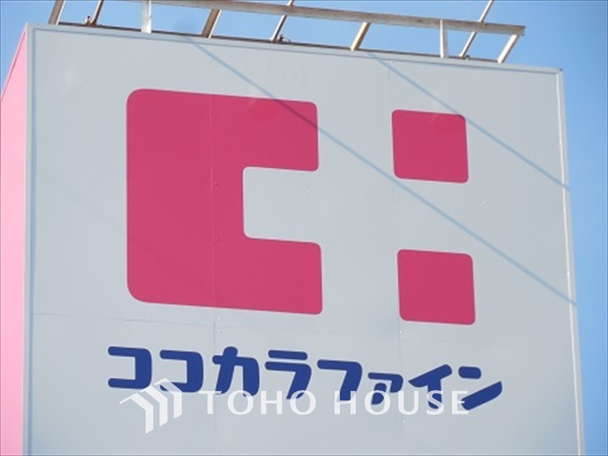 ココカラファイン 府中紅葉丘店 距離約650m