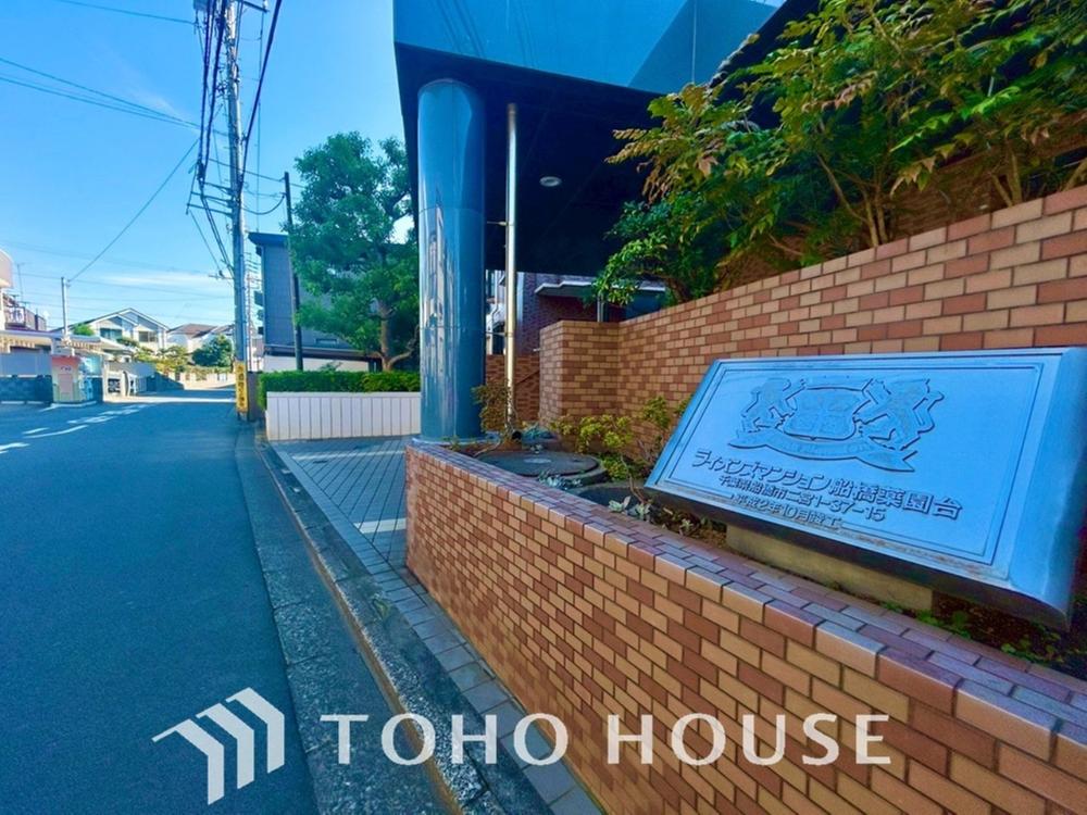 千葉県船橋市二宮１丁目