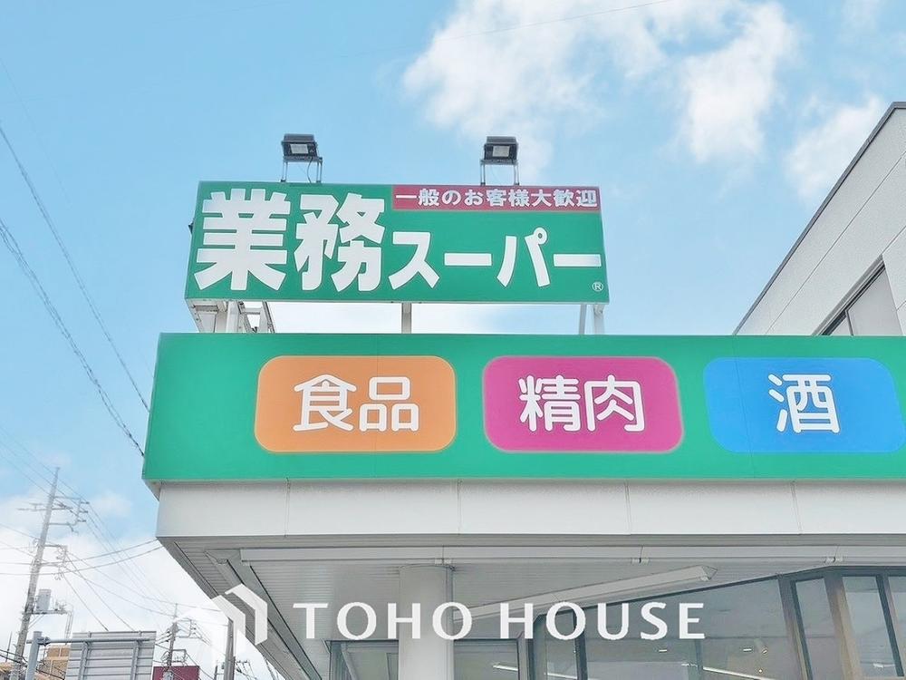 業務スーパー江戸川台店　
