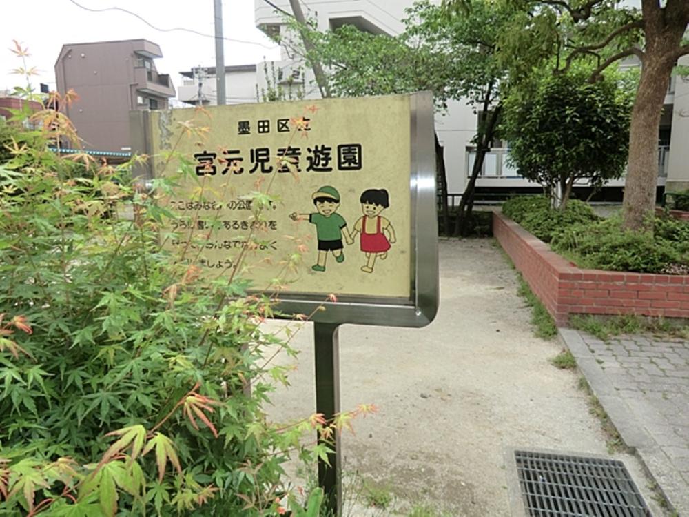 宮元児童遊園まで約204m