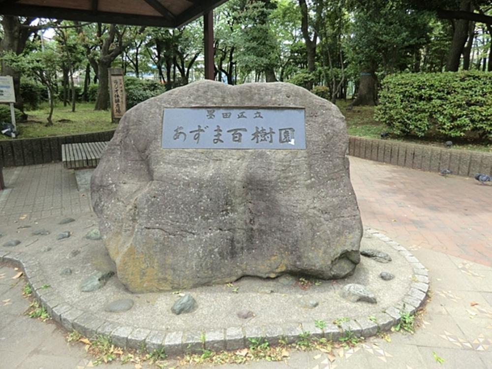 あずま百樹園まで約246m