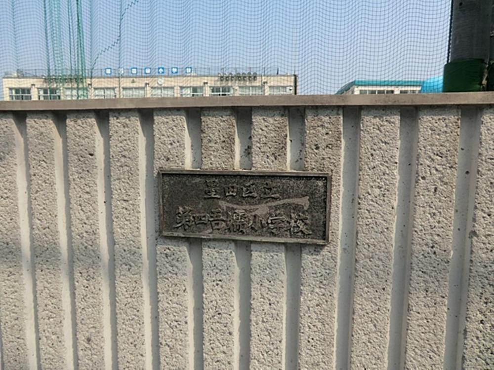 墨田区立第四吾嬬小学校まで約650m