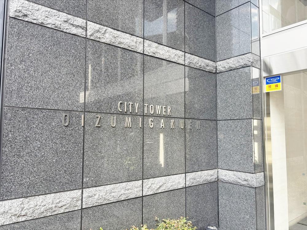 シティタワー大泉学園