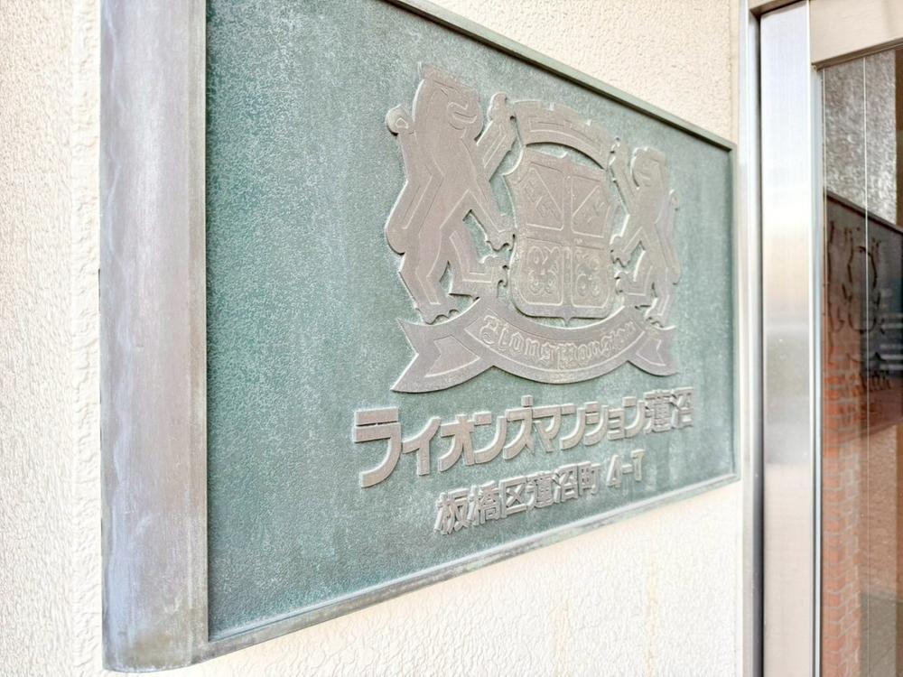 ライオンズマンション蓮沼