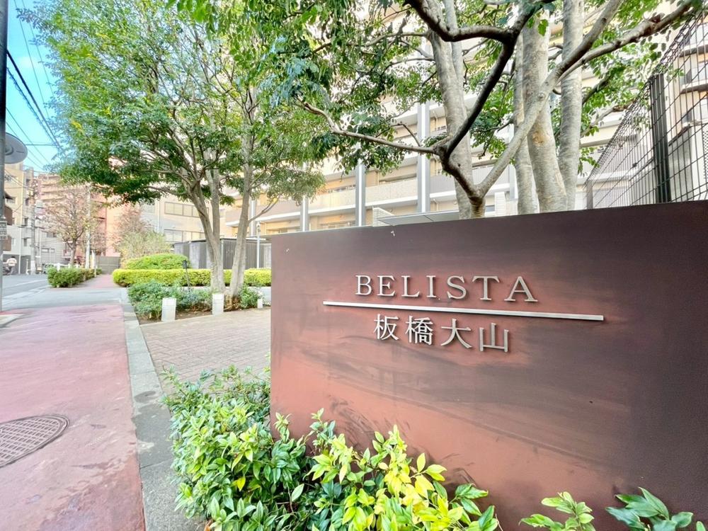 東京都板橋区大山 東町