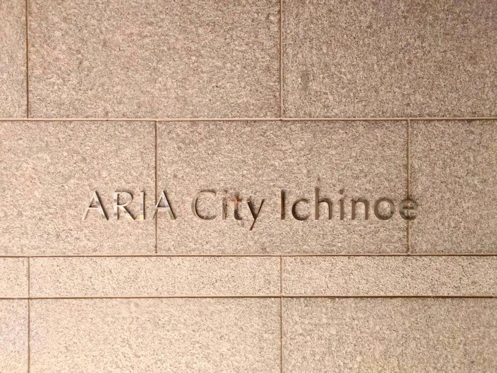 アーリアシティー之江