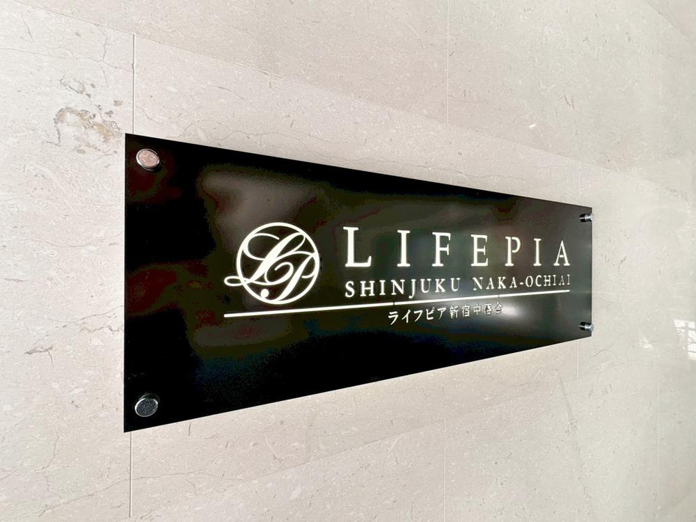 ライフピア新宿中落合