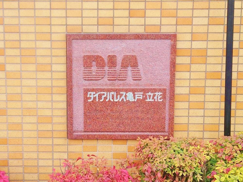 ダイアパレス亀戸・立花