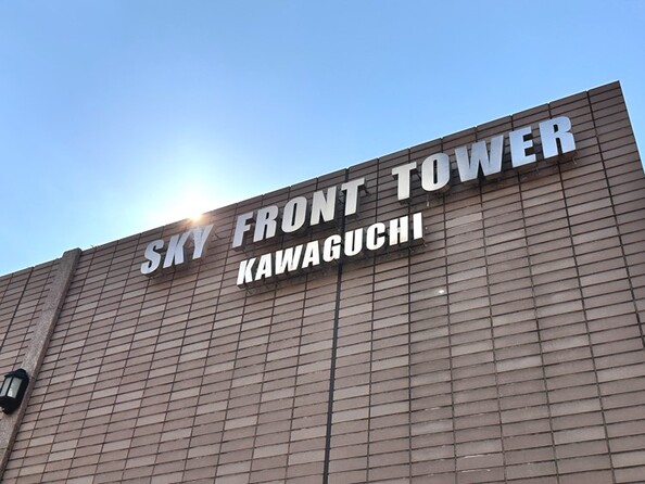 物件画像 スカイフロントタワー川口