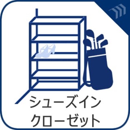 たっぷりの収納力を備えたシューズインクローゼットを完備。