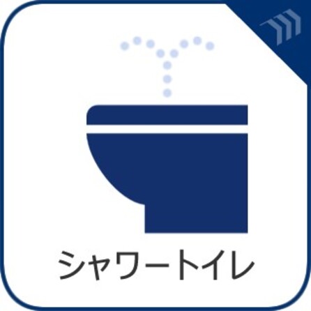多機能型の温水洗浄付きトイレを標準設置しています。